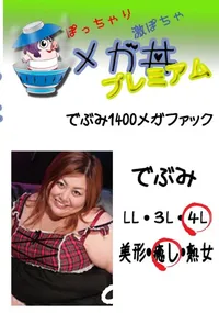 【でぶみ1400メガファック 　】の一覧画像