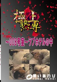 【〜008号室〜ラブホテルの中 　】の一覧画像