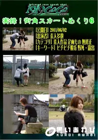 【実録!街角スカートめくり6 】の一覧画像