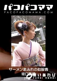 【ザーメンまみれの和服妻 】の一覧画像