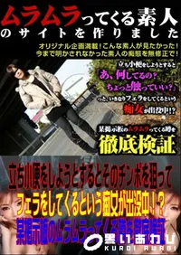 【立ち小便をしようとするとそのチンポを狙ってフェラをしてくるという痴女が出没中! ～ 某掲示板のムラムラってくる噂を徹底検証。 】の一覧画像