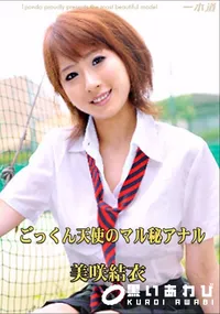 【ごっくん天使のマル秘アナル 】の一覧画像