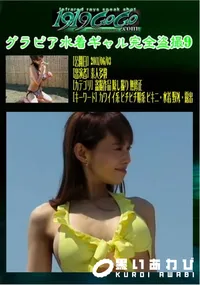 【グラビア水着ギャル完全盗撮9 】の一覧画像