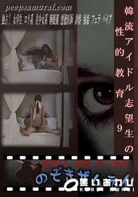【韓流アイドル志望生の性的教育 9 】の一覧画像