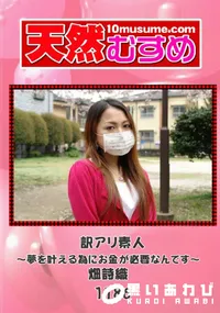 【天然むすめ 1186 訳アリ素人～夢を叶える為にお金が必要なんです～ 畑詩織】の一覧画像