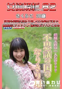 【女体解析82 】の一覧画像