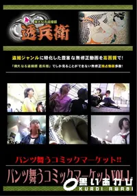 【パンツ舞うコミックマーケットVol.1 】の一覧画像