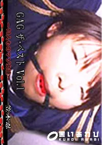 【GAG ザ・ベスト Vol.1　〜13人ものマゾ女達〜 　】の一覧画像