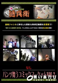 【パンツ舞うコミックマーケットVol.2 】の一覧画像