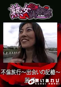 【不倫旅行〜出会いの記憶〜 】の一覧画像