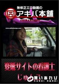 【変態サイトの看護士 】の一覧画像