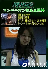 【コンパニオン徹底盗撮14 】の一覧画像