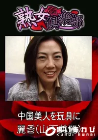 【中国美人を玩具に 】の一覧画像