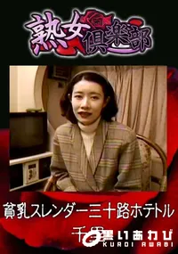【貧乳スレンダー三十路ホテトル 】の一覧画像