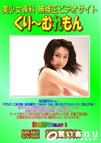 【僕の素敵なCoslady 5　続編　】の一覧画像