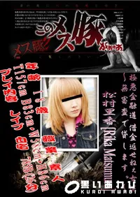 【極悪金融道 借金返せねぇ女達～無審査で貸します。～　】の一覧画像