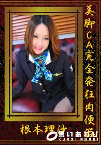 【美脚CA完全発狂肉便器 】の一覧画像