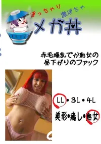 【赤毛爆乳でか熟女の昼下がりのファック 　】の一覧画像