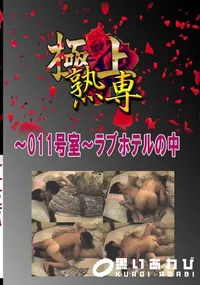 【〜011号室〜ラブホテルの中 　】の一覧画像