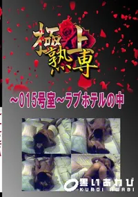 【〜015号室〜ラブホテルの中 　】の一覧画像