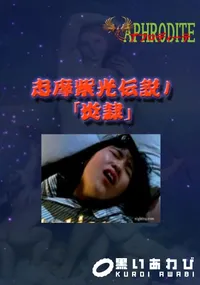 【志摩紫光伝説1 「炎隷」  　】の一覧画像