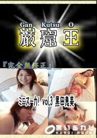 【ミニスーカ! vol.3 黒田恵美 　】の一覧画像