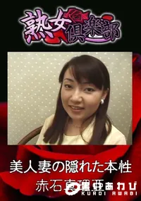【美人妻の隠れた本性 】の一覧画像