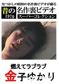 【燃えてラブラブ 】の一覧画像