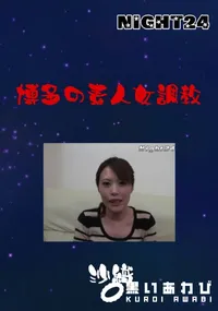 【博多の素人女調教 】の一覧画像