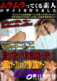 【波乗りが大好き!でも男に乗るのはもっと好き!～普段はサーフショップで働く本物のサーファーにムラムラってきちゃいました 】の一覧画像