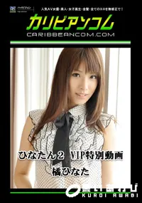 【ひなたん2 VIP特別動画 】の一覧画像