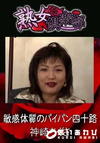 【敏感体質のパイパン四十路　】の一覧画像