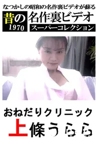 【おねだりクリニック　】の一覧画像