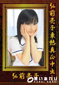 【弘前亮子東熱真正中出し 】の一覧画像