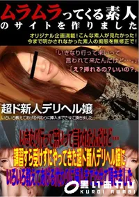 【いきなり行って来いって言われたんだけど・・・講習すら受けずにやってきた超ド新人デリヘル嬢にいろいろ教えてあげる代わりに挿入までさせて頂きました 】の一覧画像