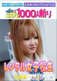 【レンタル女子校生　】の一覧画像
