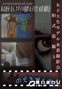 【女子大生モデル水着撮影会　和式盗撮3 】の一覧画像