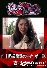 【四十路母衝撃の告白 第一話 】の一覧画像
