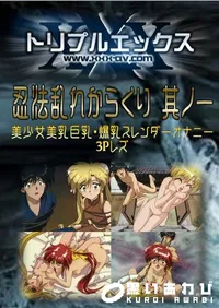 【忍法乱れからくり 其ノ一 】の一覧画像