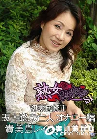 【初裏無修正 五十路未亡人 オナニー編 】の一覧画像