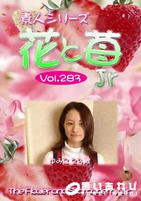 【素人シリーズ 花と苺 jr vol.283 】の一覧画像
