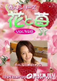 【素人シリーズ 花と苺 jr vol.348ゆみこ24歳 Part 2 】の一覧画像