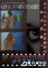 【女子大生モデル水着撮影会　和式盗撮4 】の一覧画像