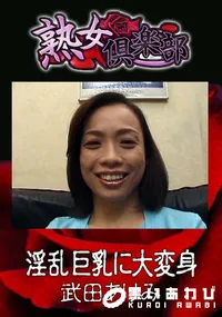 【淫乱巨乳に大変身 】の一覧画像