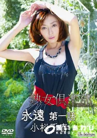 【永遠 第一話 (デジタルモザイク) 】の一覧画像