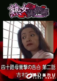 【四十路母衝撃の告白 第二話 】の一覧画像