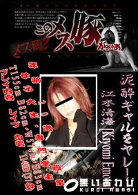 【泥酔ギャルをヤレ!! 】の一覧画像