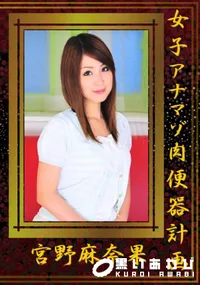 【女子アナマゾ肉便器計画 】の一覧画像