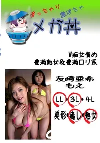 【W痴女責め　豊満熟女&豊満ロリ系 　】の一覧画像