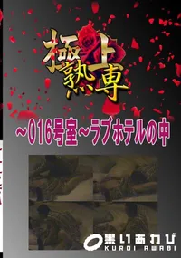 【〜016号室〜ラブホテルの中 　】の一覧画像